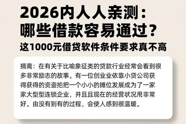 2026内行人亲测：哪些借款容易通过？这1000元借款软件条件要求真不高