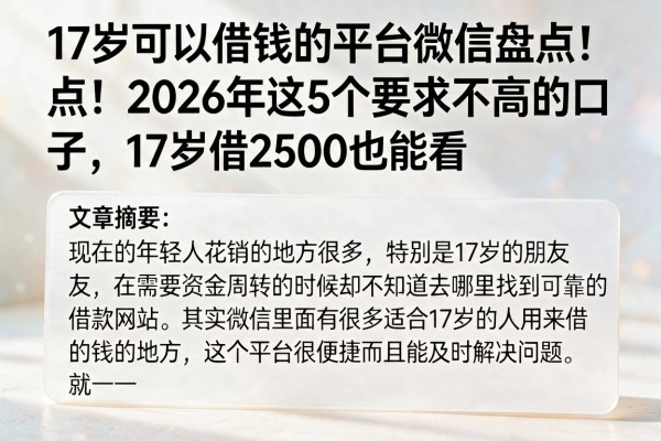 17岁可以借钱的平台微信盘点！2026年这5个要求不高的口子，17岁借2500也能看
