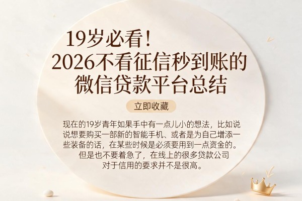 19岁必看！2026不看征信秒到账的微信贷款平台总结，立即收藏