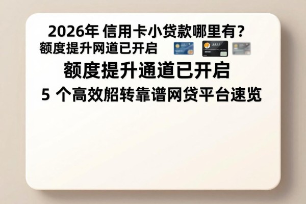 2026年信用卡小额贷款哪里有?额度提升通道已开启,5个高效周转靠谱网贷平台速览