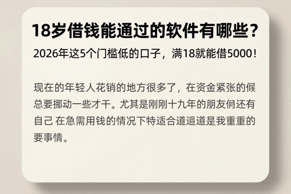 18岁借钱能通过的软件有哪些?2026年这5个门槛低的口子,满18就能借5000!