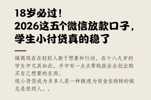 18岁必过!2026这五个微信放款口子,学生小额贷款真的稳了