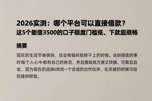 2026实测:哪个平台可以直接借款?这5个能借3500的口子额度门槛低、下款超顺畅