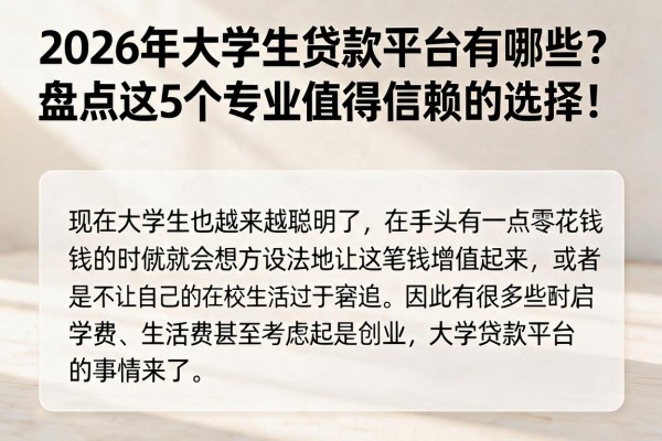 2026年大学生贷款平台有哪些?盘点这5个专业值得信赖的选择!