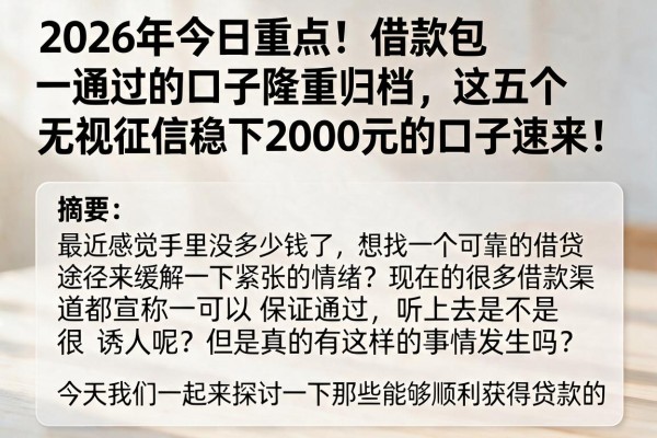 2026年今日重点!借款包通过的口子隆重归档,这五个无视征信稳下2000元的口子速来!