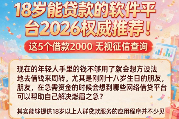 18岁能贷款的软件平台2026权威推荐!这5个借款2000无视征信查询