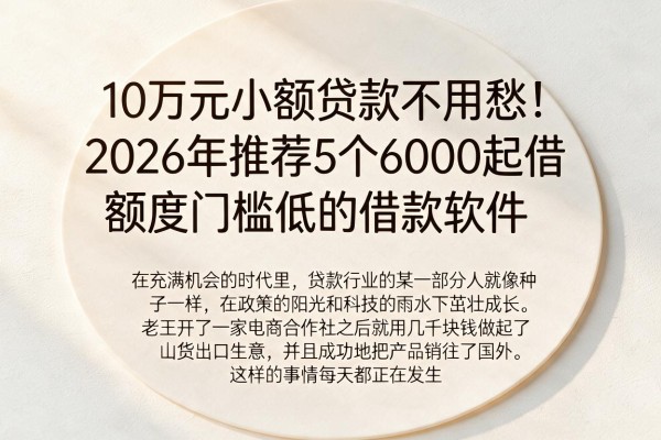 10万元小额贷款不用愁！2026年推荐5个6000起借、额度门槛低的借款软件