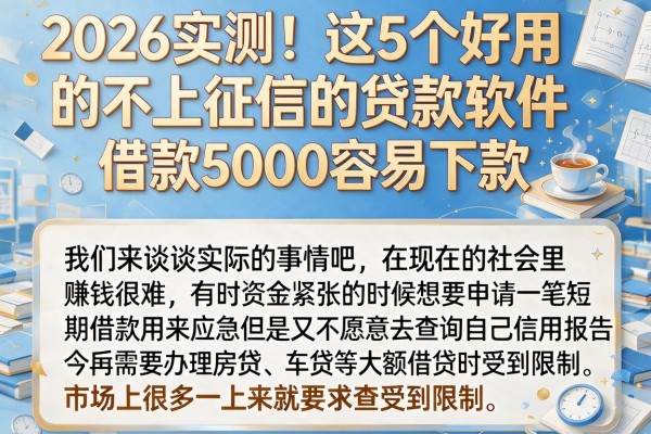 2026实测！这5个好用的不上征信的贷款软件，借款5000容易下款
