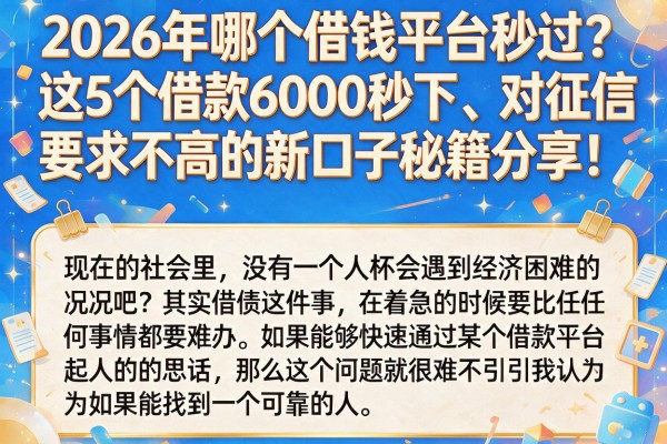 2026年哪个借钱平台秒过?这5个借款6000秒下、对征信要求不高的新口子秘籍分享!