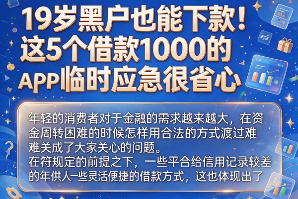 19岁黑户也能下款!这5个借款1000的APP临时应急很省心