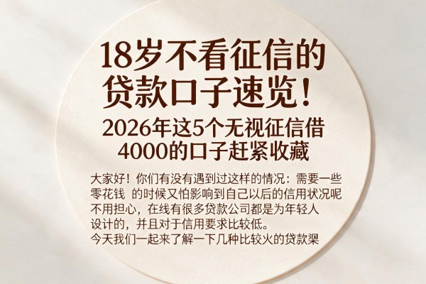 18岁不看征信的贷款口子速览!2026年这5个无视征信借4000的口子赶紧收藏