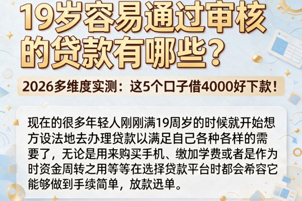 19岁容易通过审核的贷款有哪些?2026多维度实测:这5个口子借4000好下款!
