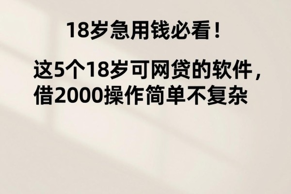 18岁急用钱必看!这5个18岁可网贷的软件,借2000操作简单不复杂