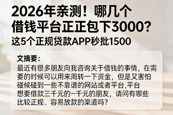 2026年亲测!哪几个借钱平台正规包下3000?这5个正规贷款APP秒批1500