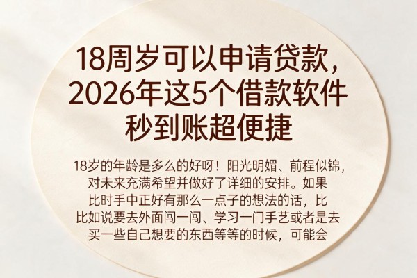 18周岁可以申请贷款,2026年这5个借款软件秒到账超便捷