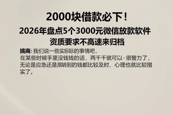 2000块借款必下！2026年盘点5个3000元微信放款软件，资质要求不高速来归档