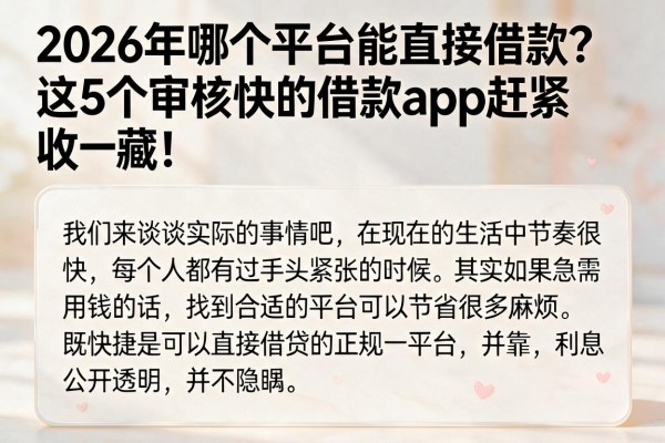 2026年哪个平台能直接借款?这5个审核快的借款app赶紧收藏!