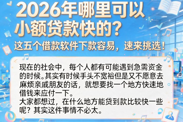2026年哪里可以小额贷款快的？这五个借款软件下款容易，速来挑选！