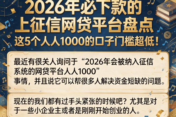 2026年必下款的上征信网贷平台盘点,这5个人人1000的口子门槛超低!