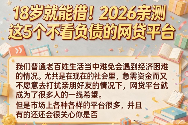 18岁就能借!2026亲测这5个不看负债的网贷平台