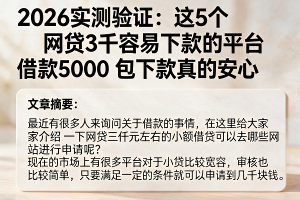 2026实测验证:这5个网贷3千容易下款的平台,借款5000包下款真的安心