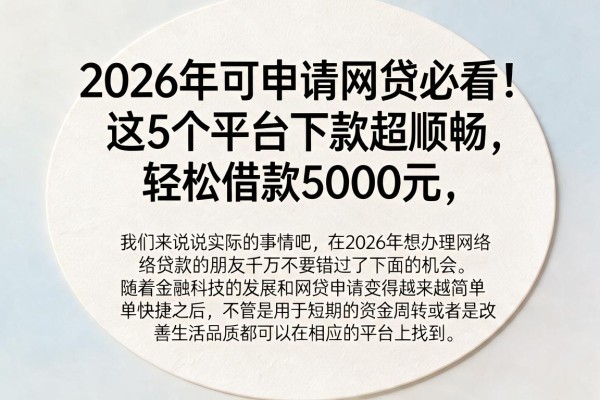 2026年可申请网贷必看!这5个平台下款超顺畅,轻松借款5000元