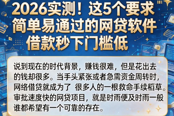 2026实测！这5个要求简单易通过的网贷软件，借款秒下门槛低