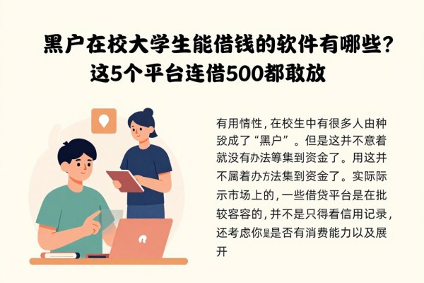 2026年全网震惊!黑户在校大学生能借钱的软件有哪些?这5个平台连借5000都敢放