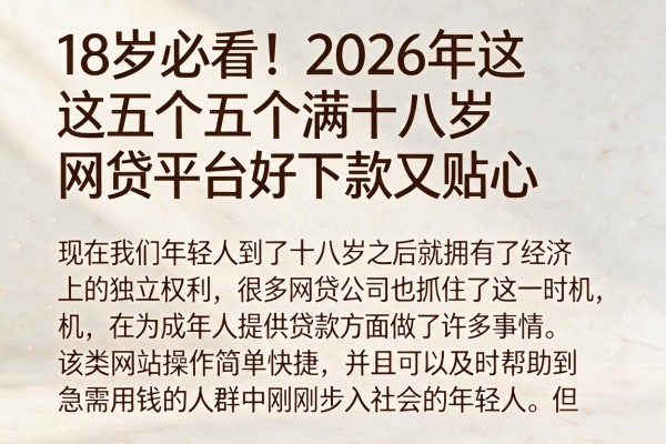 18岁必看!2026年这五个满十八岁网贷平台好下款又贴心