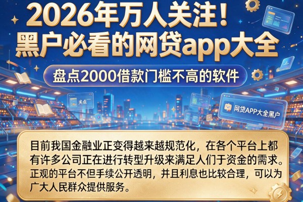 2026年万人关注！黑户必看的网贷app大全，盘点2000借款门槛不高的软件
