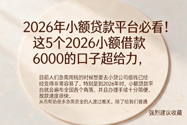 2026年小额贷款平台必看!这5个2026小额借款6000的口子超给力,强烈建议收藏