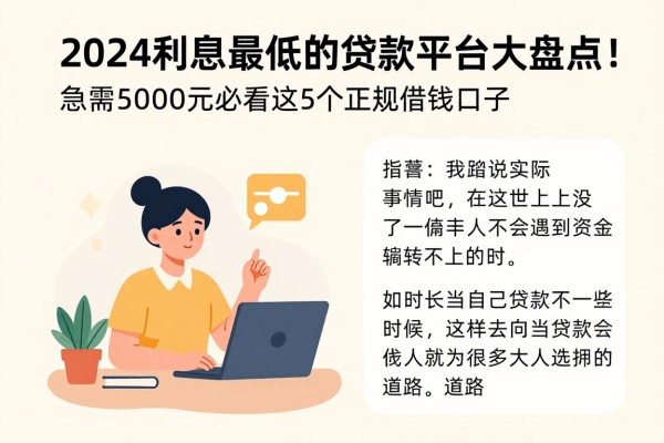 2024利息最低的贷款平台大盘点!急需5000元必看这5个正规借钱口子