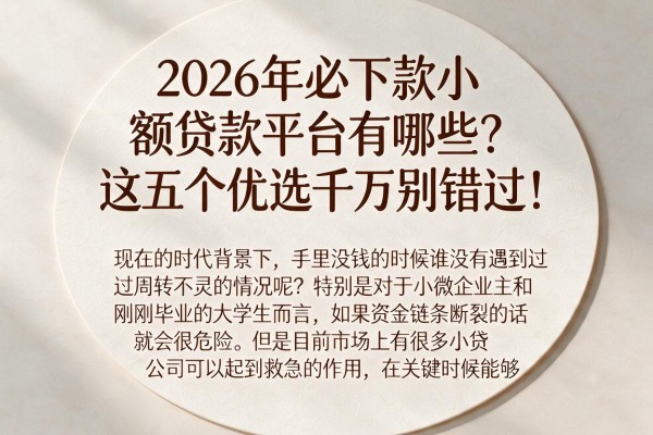 2026年必下款小额贷款平台有哪些?这五个优选千万别错过!