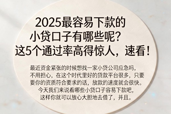 2025最容易下款的小贷口子有哪些呢?这5个通过率高得惊人,速看!