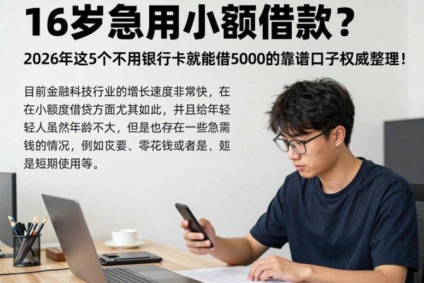 16岁急用小额借款?2026年这5个不用银行卡就能借5000的靠谱口子权威整理!