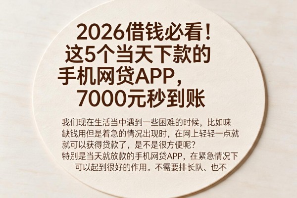 2026借钱必看!这5个当天下款的手机网贷APP,7000元秒到账
