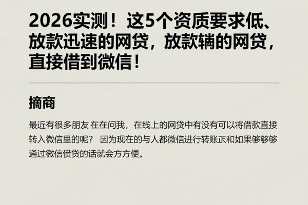 2026实测！这5个资质要求低、放款迅速的网贷，直接借到微信！