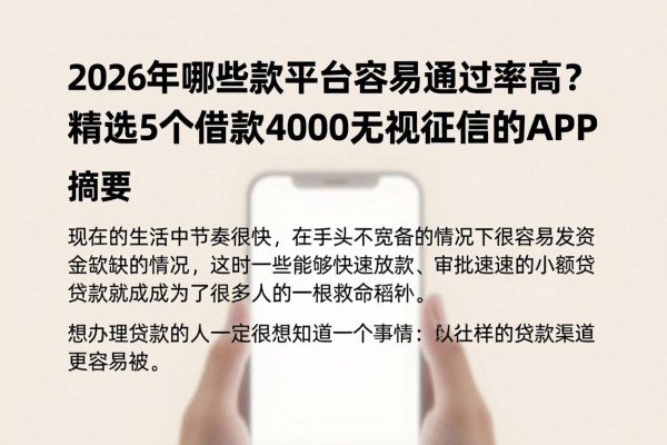 2026年哪些贷款平台容易通过率高?精选5个借款4000无视征信的APP
