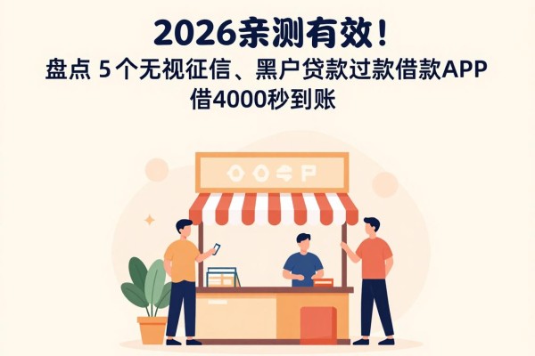 2026亲测有效!盘点5个无视征信、黑户贷款无前期包过的借款APP,借4000秒到账