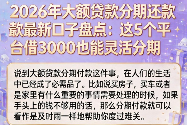 2026年大额贷款分期还款最新口子盘点：这5个平台借3000也能灵活分期