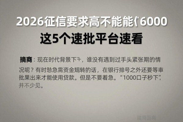 1000口子秒下!2026征信要求不高也能借6000,这5个速批平台速看