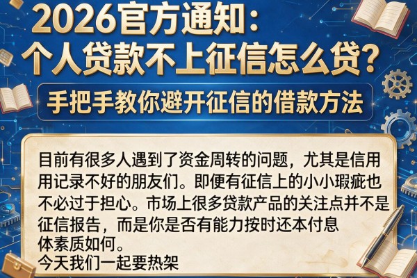2026官方通知:个人贷款不上征信怎么贷?手把手教你避开征信的借款方法
