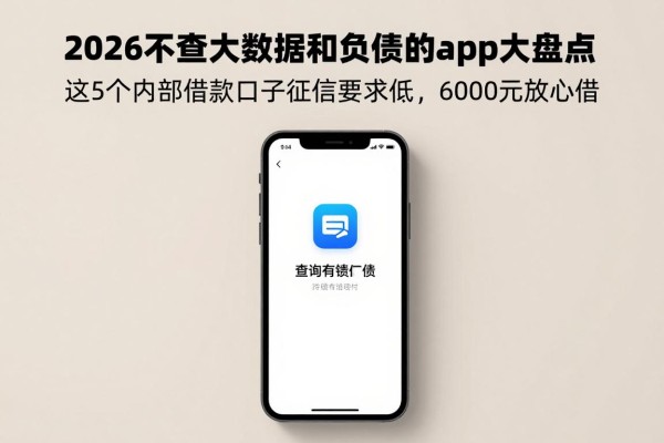 2026不查大数据和负债的app大盘点!这5个内部借款口子征信要求低,6000元放心借