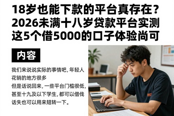 18岁也能下款的平台真存在?2026未满十八岁贷款平台实测,这5个借5000的口子体验尚可