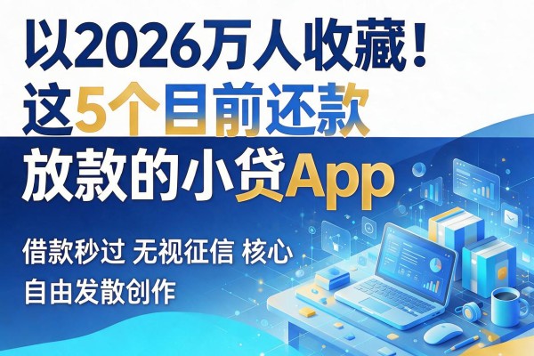 2026万人收藏！这5个目前还放款的小贷App，借款秒过无视征信