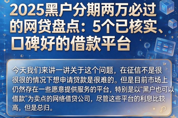 2025黑户分期两万必过的网贷盘点:5个已核实、口碑好的借款平台