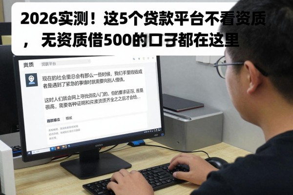 2026实测!这5个贷款平台不看资质,无视资质借5000的口子都在这里