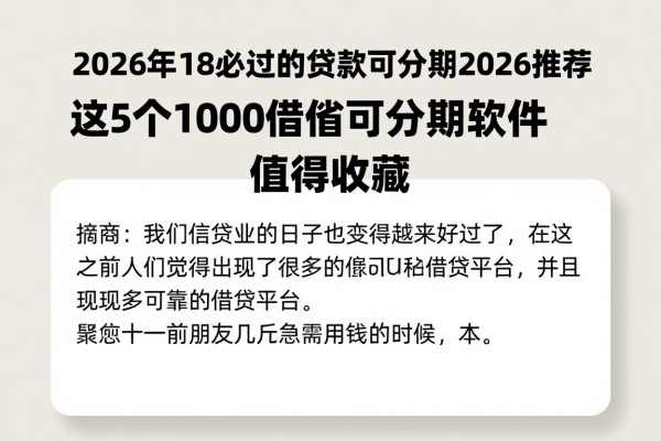 2026年18必过的贷款可分期2026推荐，这5个1000借款可分期软件值得收藏
