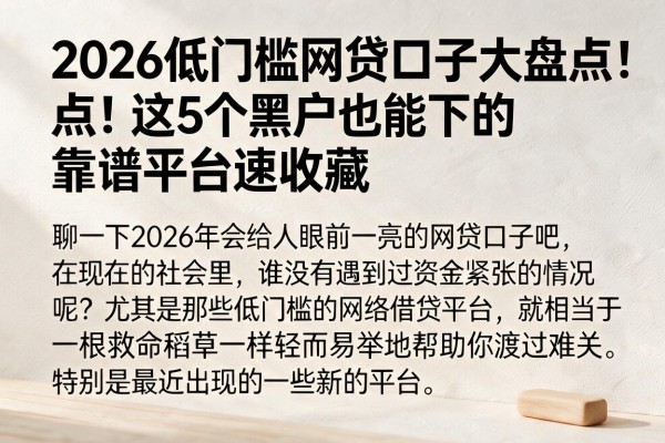 2026低门槛网贷口子大盘点!这5个黑户也能下的靠谱平台速收藏