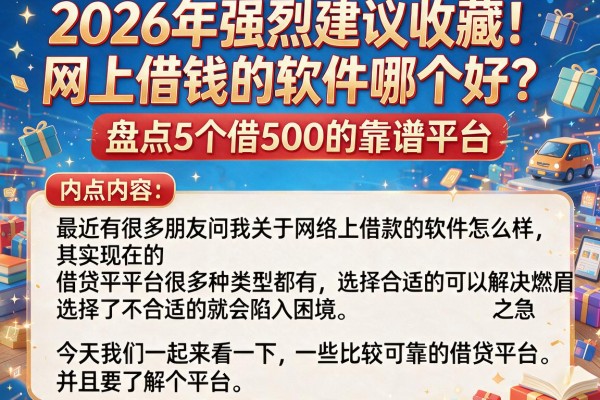 2026年强烈建议收藏！网上借钱的软件哪个好？盘点5个借500的靠谱平台